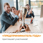 Томский бизнес приглашают к участию в ежегодной всероссийской премии «Предприниматель года»
