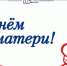 С Днём матери! - Законодательная Дума