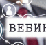 Изменения в налоговом законодательстве с 2025 года рассмотрят на вебинаре - УФНС России