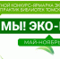 В Томской области выбрали лучших библиотекарей-экологов - Департамент по культуре