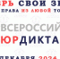 Томичи могут проверить свои знания в юридическом диктанте - Tomsk.Ru