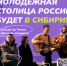Молодежная столица России 2025 - Департамент ЗАГС