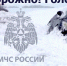 Когда на тротуаре гололед - МЧС России