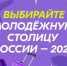 Сделаем Томск молодежной столицей России! - Томский научный центр