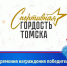 Церемония награждения победителей ежегодного городского конкурса «Спортивная гордость Томска 2024» пройдёт 11 декабря - Томская областная спортивная школа олимпийского резерва