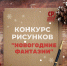 Новогодние фантазии: конкурс детских рисунков - Справедливая Россия
