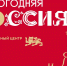 Томичей приглашают на новогодние праздники в Национальный центр «Россия» - Администрация Томской области