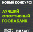 Продолжается конкурс на лучший спортивный госпаблик - Департамент спорта