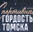 В Томске прошло мероприятие, посвященное подведению итогов года в сфере физической культуры и спорта - Управление физкультуры и спорта