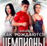 Томичей приглашают на просмотр фильма «Как рождаются чемпионы» - Департамент спорта