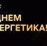 Поздравление и.о. ректора ТПУ с Днем энергетика - ТПУ