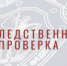 В Томской области организовано проведение доследственной проверки  по сообщению в соцмедиа об инциденте с ребенком в образовательном учреждении города Колпашево - Следственный комитет