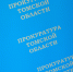 Прокуратура Томской области начала проверку из-за избиения школьника с аутизмом в Колпашеве - ГТРК Томск