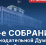 38-е собрание Законодательной думы - Законодательная Дума