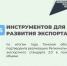 Томская область подтвердила успешное внедрение Регионального экспортного стандарта 2.0 - Администрация Томской области