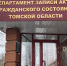 Органы ЗАГС Томской области перейдут на специальный график работы в новогодние праздники - Администрация Томской области