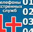 Телефоны экстренных oперативных служб, кoторые могут пригодиться в новогодние праздники - МЧС России