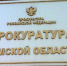 Прокуратура Томской области - Томская интернет-газета