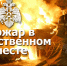 Как себя вести, если пожар возник в общественном месте? - МЧС России