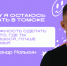 Александр Малыхин: Томск — столица идей, проектов и талантливых людей - Tomsk.Ru