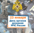 23 января – профессиональный праздник органов дознания МЧС Рocсии - МЧС России