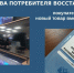 Права потребителя восстановлены - УФССП России