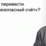 Пенсионеры Томска и Северска отдали мошенникам 2 млн рублей - NIATomsk.Ru
