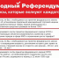 В ходе Общероссийского открытого собрания КПРФ было объявлено о начале проведения народного референдума - КПРФ