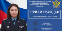 Главный судебный пристав Томской области проведет личный прием граждан - УФССП России