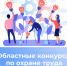 В Томской области стартуют конкурсы по охране труда - Администрация Томской области