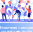 Конкурсы по охране труда стартуют в Томской области - Департамент труда и занятости