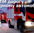 Пропусти пожарную технику - МЧС России