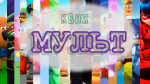 «МУЛЬТквиз»