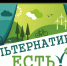 Стартовал приём работ на региональный конкурс театрализованных постановок «Альтернатива есть!» - Департамент природных ресурсов и охраны окружающей среды