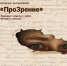 Город, Культура в Томске, Театр в Томске, Томские новости, томск спектакли куда сходить дом искусств театр пресдтавление премьеры о войне Томичей приглашают на спектакль по фронтовым письмам немецких солдат - Томский обзор