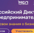 Томичи могут проверить свои знания о бизнесе в бесплатном диктанте - Tomsk.Ru