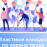 Конкурсы по охране труда стартуют в Томской области - NIATomsk.Ru