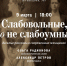 Афиша Томска, Город, Культура в Томске, Томские новости, куда сходить интересные новости Томска мероприятия праздники международный женский день культура Томичей приглашают на концерт к 8 Марта «Слабовольные, но не слабоумные» - Томский обзор
