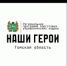 В Томской области стартовал прием заявок для участия в региональной программе «Наши Герои» - Администрация Томской области