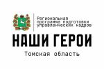 В Томской области дан старт программе «Наши герои»