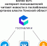 В Томской области более 60 процентов интернет-пользователей читают новости в госпабликах органов власти - Администрация Томской области