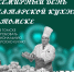 Томская область отметит Всемирный день татарской кухни - Администрация Томской области