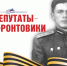 Депутаты-фронтовики Томского областного Совета депутатов трудящихся второго созыва (1947-1950). 2-я часть - Законодательная Дума
