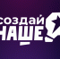Молодых предпринимателей приглашают к участию в конкурсе «Создай наше» - Малый и средний бизнес