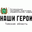 Более 200 жителей Томской области подали заявки на участие в региональной программе «Наши Герои» за первую неделю - Департамент труда и занятости