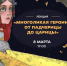 Город, Праздники, Томские новости, куда сходить интересные новости Томска афиша культурные мероприятия Томичам расскажут, какой силой обладали женщины в фольклоре и сказках - Томский обзор