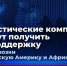 Логистические компании смогут получить господдержку на перевозки в Латинскую Америку и Африку - Администрация Томской области
