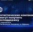 Логистические компании смогут получить господдержку на перевозки в Латинскую Америку и Африку - Малый и средний бизнес