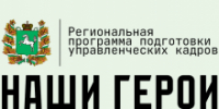 Для потенциальных участников программы «Наши Герои» работает контактный центр - Администрация Томской области