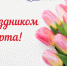 Поздравление губернатора и председателя Законодательной думы с Международным женским днем - Законодательная Дума
